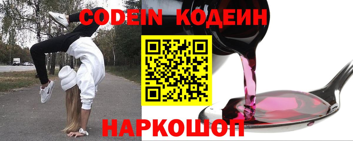 Кодеиновый сироп Lean напиток Lean (лин)  Вход с VPN  Кодеин Purple Drank  Коломна 