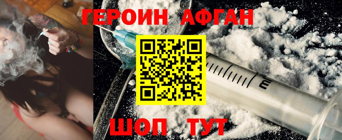 Героин Афган Коломна